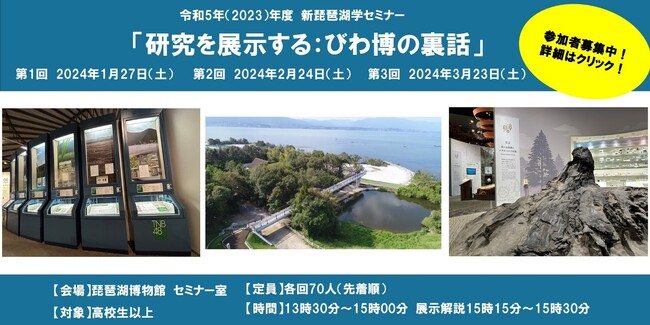 約６年にわたるリニューアルで生まれた常設展示のこだわりを新琵琶湖学セミナーで語ります！