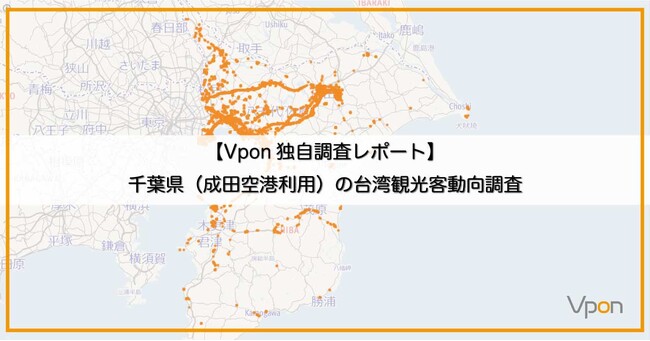【Vpon独自調査レポート】千葉県（成田空港利用）の台湾観光客動態調査