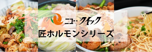 創業50年老舗肉屋「ニュー・クイック」が原料・産地・製法にこだわったプライベートブランド『匠 ホルモンシリーズ』全10種類を発売