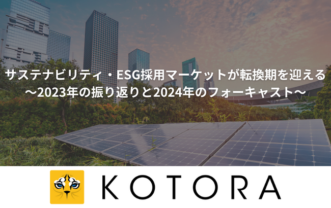 株式会社コトラ、サステナビリティ・ESG採用マーケットにおける2023年の振り返りと2024年のフォーキャストを公開
