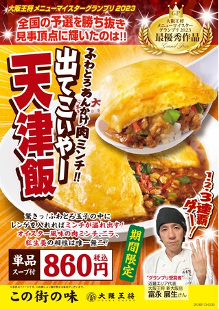ふわとろあんかけ肉ミンチ!!『出てこいやー天津飯』大阪王将メニューマイスターGP最優秀メニューを全国で期間限定発売開始！