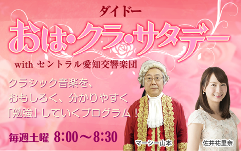 FM AICHI「ダイドー おは・クラ・サタデー with セントラル愛知交響楽団 SPECIAL CONCERT Vol.9」に250組500名をご招待！