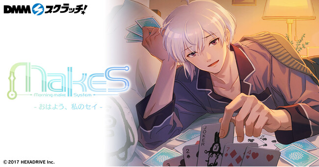 「MakeS ‐おはよう、私のセイ‐ スクラッチ」1月26日（金）より期間限定で販売開始！