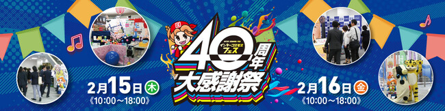 「インターコスモス40周年 大感謝祭」大阪本社ショールームにて開催決定