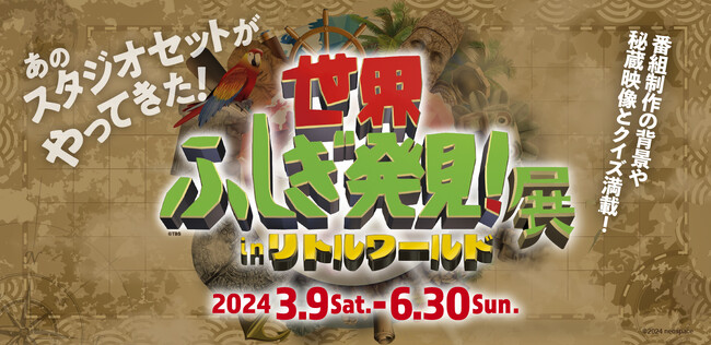 【世界ふしぎ発見!展】 野外民族博物館リトルワールドにて開催決定!