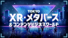「TOKYO XR・メタバース＆コンテンツ ビジネスワールド」来場申込開始・ビジネスステージ登壇者決定！