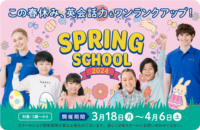 この春休み英会話力もワンランクアップ！英語で預かる学童保育Kids Duo(R)（キッズデュオ）の『スプリングスクール2024』募集開始！