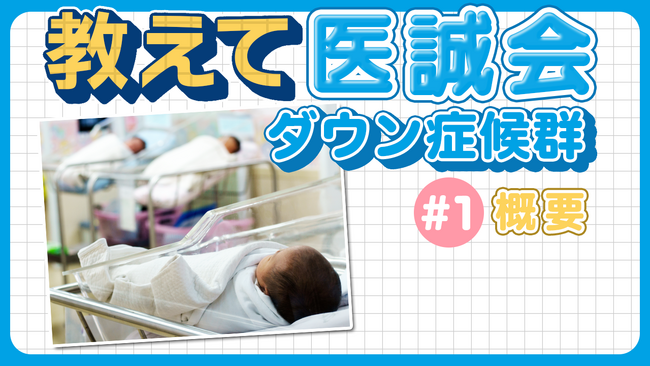 【動画公開】『ダウン症候群』の概要と内分泌疾患／教えて医誠会