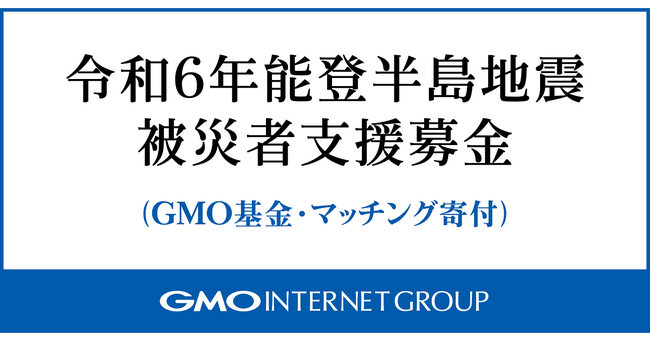 【令和６年能登半島地震】被災支援募金（GMO基金・マッチング寄付）寄付先のご報告