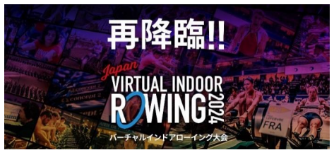 公益社団法人日本ローイング協会が「2024バーチャルインドアローイング大会」を開催！大会運営支援を行うNTT東日本の漕艇部が初出場
