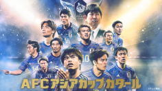 4年に1度の『サッカー AFC アジアカップ カタール』が開幕！TVerで無料ライブ配信！