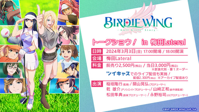 TVアニメ『BIRDIE WING -Golf Girls' Story-』スタッフトークショウが大阪・梅田Lateralにて開催決定！