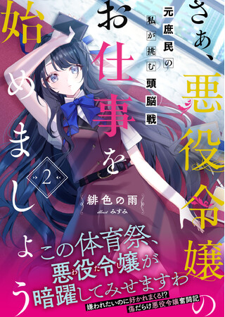 〈新刊情報〉PASH! 文庫／悪役令嬢、ついに孤立──？『さぁ、悪役令嬢のお仕事を始めましょう 元庶民の私が挑む頭脳戦2』2024/2/2(金)発売