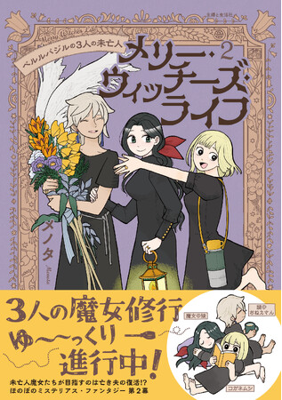 〈新刊情報〉PASH! コミックス／未亡人3人が魔女修行！ほのぼのミステリアス・ファンタジー第2幕『メリー・ウィッチーズ・ライフ ～ベルルバジルの3人の未亡人～ ２』2024/2/2(金)発売