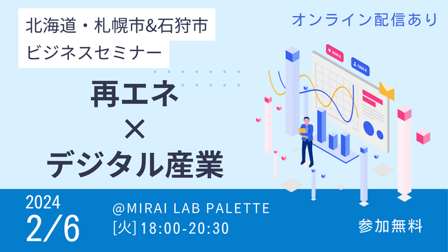 【札幌市】 「札幌市・石狩市ビジネスセミナー ~再エネ×デジタル産業~」を開催します!