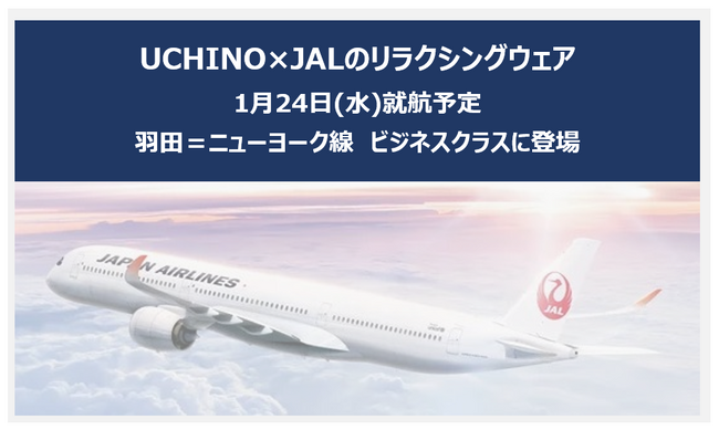 ストレスフリーな特許素材ウェアがJAL新旗艦機のビジネスクラスに登場！