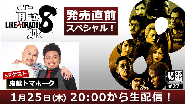 『龍が如く８』発売直前スペシャル！「龍スタTV」第27回が1月25日（木）に配信決定！鬼越トマホークさんをはじめとしたゲストが『龍が如く８』の魅力をプレゼン
