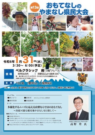 「第13回おもてなしのやまなし県民大会」を開催します