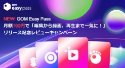 月額190円で使える「GOM Easy Pass」リリースを記念したレビューキャンペーン実施中!