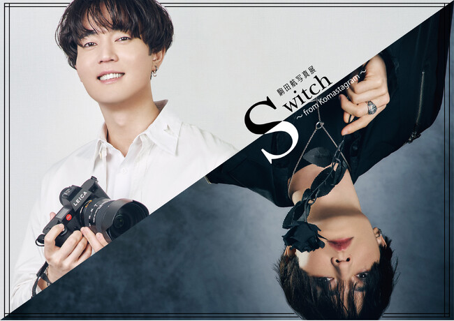 駒田航写真展「Switch」の会場を本人がナビゲートする動画をYouTubeで無料公開！　1月23日10時から開始のオンライン事後通販ではファン垂涎の激レア限定商品も販売！