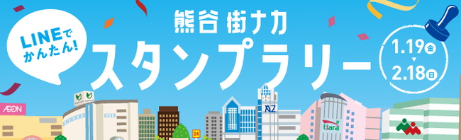 ギックスの商業施設・観光事業向けキャンペーンツール「マイグル」、埼玉県熊谷市まちなか元気事業実行委員会が主催する大型商業施設5館・市内店舗 合計300店が参加するスタンプラリーに採用