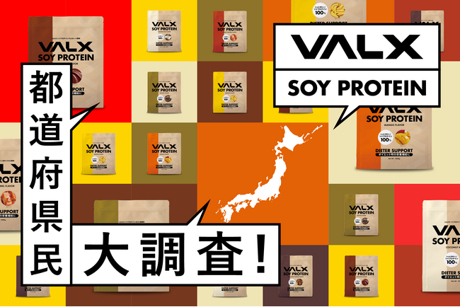 多くのリクエストにお応えして、第2弾VALXソイプロテインの人口当たりの都道府県別購入ランキングを大公開