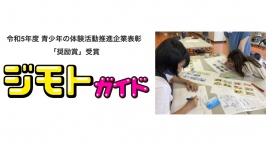 株式会社キッズスターの地域体験ガイドブック『ジモトガイド』が文部科学省「令和5年度 青少年の体験活動推進企業表彰」にて「奨励賞」を受賞! 株式会社キッズスターの地域体験ガイドブック『ジモトガイド』が文部科学省「令和5年度 青少年の体験活動推進企業表彰」にて「奨励賞」を受賞!
