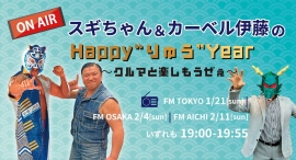 スギちゃん&カーベル伊藤の「Happy"りゅう"Year！～クルマと楽しもうぜぇ～」がFMラジオで放送。合わせてX（旧Twitter）キャンペーンも実施！