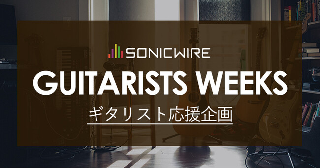 SONICWIREのギタリスト応援企画がスタート！　ギターインスト楽曲を募るコンテストを2/18（日）まで開催！