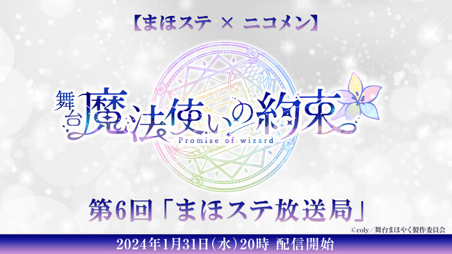 【まほステ × ニコメン】舞台『魔法使いの約束』生放送 第6回「まほステ放送局」が、1月31日(水)20時～キャスト生出演で放送決定
