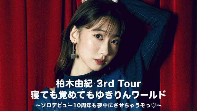 柏木由紀の6年ぶりとなるソロコンサートツアー「柏木由紀 3rd Tour 寝ても覚めてもゆきりんワールド～ソロデビュー10周年も夢中にさせちゃうぞっ(ハート)～」をU-NEXTにて独占ライブ配信決定！