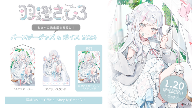 Sony MusicによるVTuberプロジェクト「VEE」、所属VTuber「羽澄さひろ」のバースデーグッズ&バースデーボイスが販売開始！