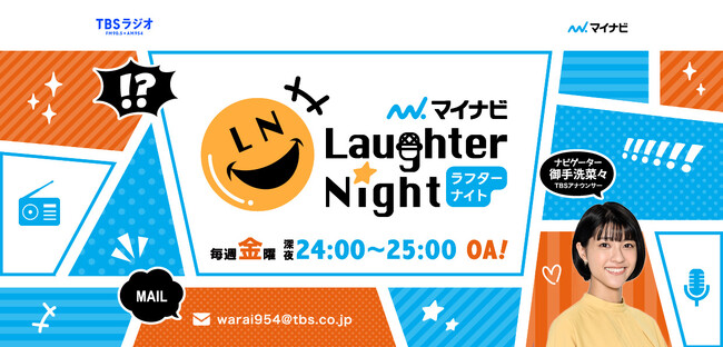『マイナビLaughter Night』オンエア争奪ライブ　2月24日（土）の開催は大阪！