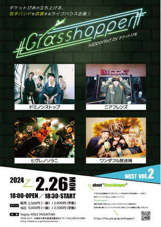 チケットぴあ主催の若手バンドイベント、関西2回目は2月26日(月)に大阪にて「Grasshopper WEST vol.2 supported by チケットぴあ」開催決定！