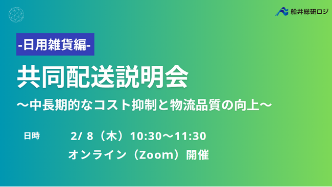 中長期的なコスト抑制と物流品質の向上を実現する「共同配送」とは？2023年300社以上が参加!｜2024年2月8日（木）開催「‐日用雑貨編‐ 共同配送説明会～荷主募集説明会～」