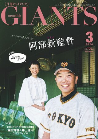 阿部新監督に直撃！「月刊ジャイアンツ3月号」１月24日から発売
