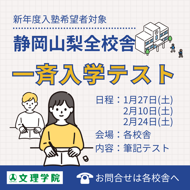 【入学テスト】文理学院では新年度入塾希望者に向け「全校舎一斉入学テスト」を実施します