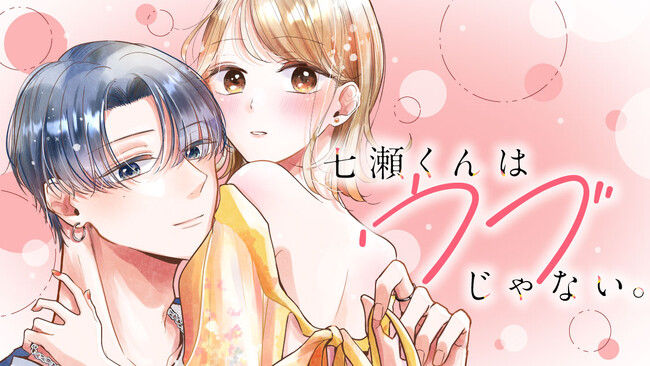 イケメン後輩は塩対応…と思いきや、甘攻め男子だった！？(ハート)『七瀬くんはウブじゃない。』(みずぐちまふゆ)が、コミックDAYSで1月20日より連載配信スタート！