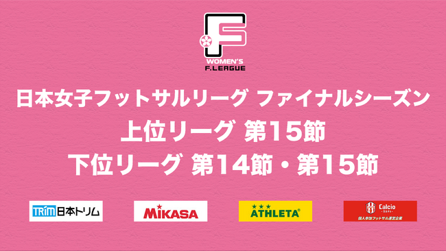 ホームで2連戦を迎えるさいたまサイコロは勝利をおさめることができるか！シーズン得点王争いにも注目！【日本女子フットサルリーグ2023-2024 ファイナルシーズン 下位リーグ 第14節・第15節】