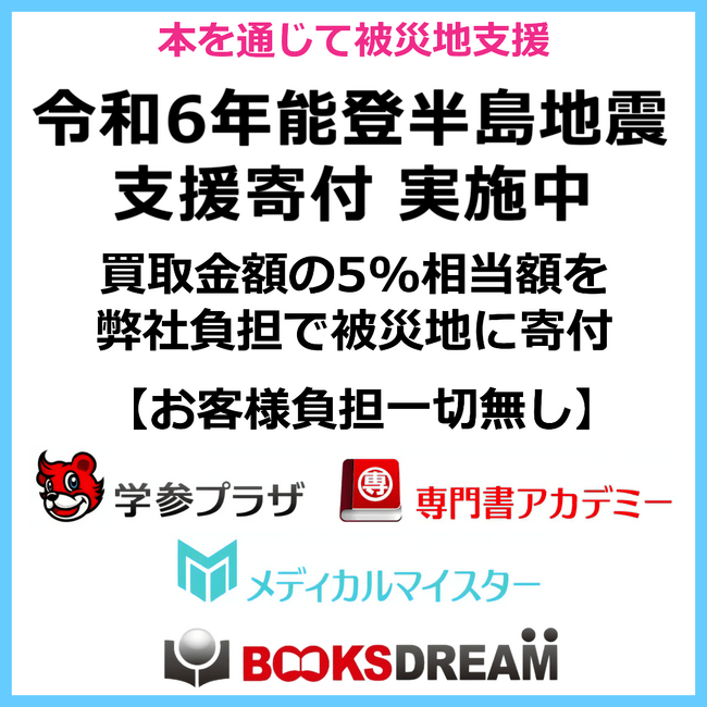 「令和6年能登半島地震 支援寄付」開始｜買取金額の5%相当額を弊社負担で被災地に寄付します【お客様負担一切無し】【本を送るだけで被災地を支援できる】
