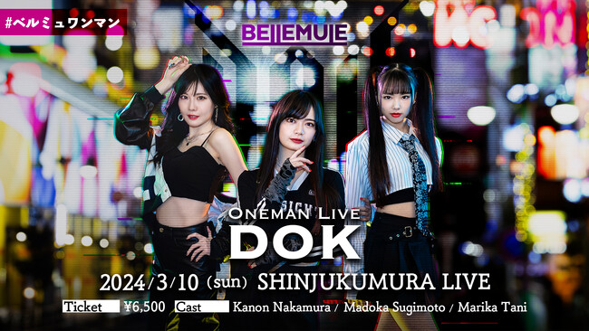電音部シンオオクボエリア「Bellemule」 新メンバーに谷真理佳加入！3月10日に1stワンマンライブ開催決定