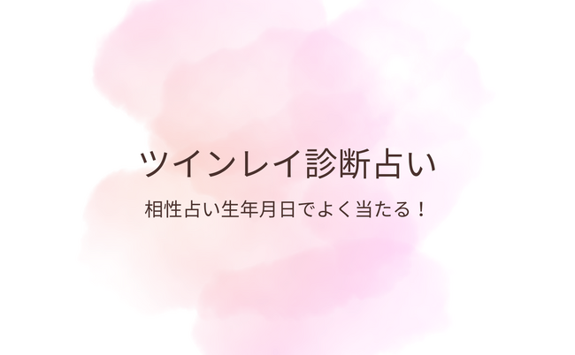 ツインレイ診断【本当に当たる最強相性占い完全無料生年月日（1月4週版）】をmicaneがリリース！