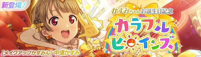 「ラブライブ！スクールアイドルフェスティバル2 MIRACLE LIVE!」中須かすみちゃんお誕生日記念キャンペーン開催のお知らせ