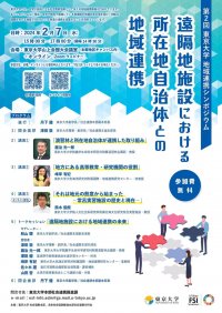 第2回東京大学地域連携シンポジウム「遠隔地施設における所在地自治体との地域連携」を開催します（2024年2月7日）