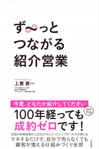 『ず〜っとつながる紹介営業』1月22日発売!
