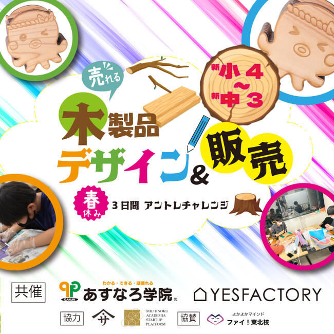【宮城県のあすなろ学院×YES工房】新小学4年生～新中学３年生先着20名対象 春休み3日間アントレチャレンジ 「売れる木製品 デザイン＆販売講座」開催！