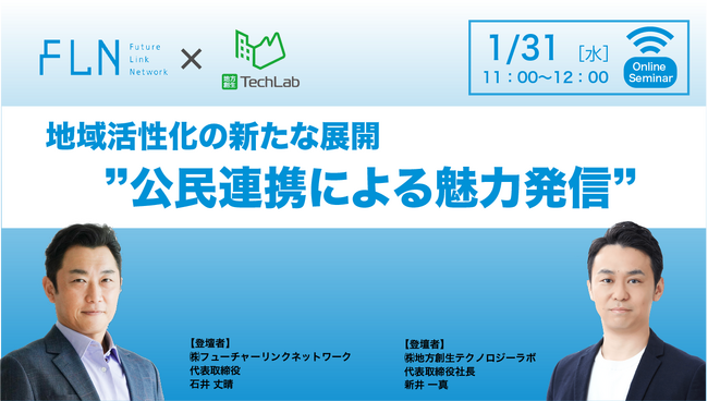 株式会社フューチャーリンクネットワーク、株式会社地方創生テクノロジーラボと共同でセミナーを開催。「”公民連携”による新しい魅力発信とは」