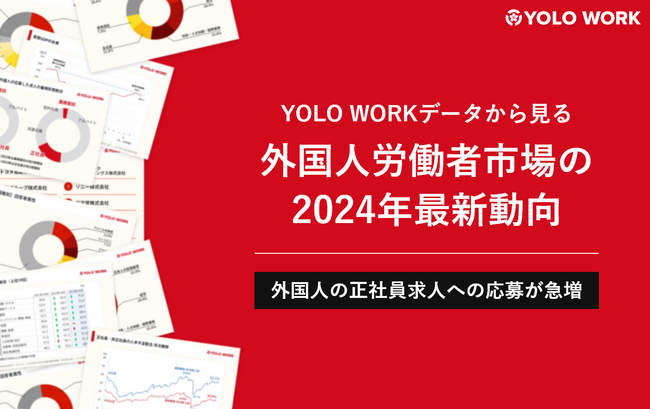 外国人の正社員求人への応募が急増！「外国人労働者市場の2024年最新動向」のお役立ち資料を公開