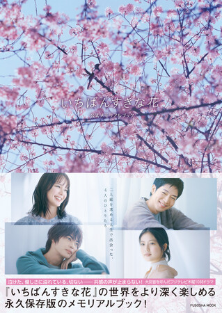 多部未華子、松下洸平、今田美桜、神尾楓珠主演フジテレビ系ドラマ『いちばんすきな花』 公式メモリアルブックが本日発売！