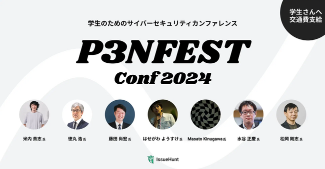 IssueHunt株式会社主催、学生のためのサイバーセキュリティカンファレンス「P3NFEST」、Snyk株式会社がハンズオン講座としてCTFの提供を決定